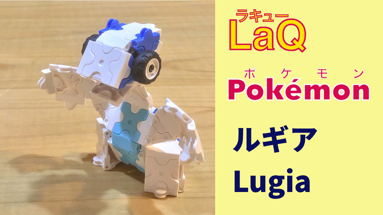 249 ルギア Lugia ラキューでポケモンの作り方 How To Make Laq Pokemon せんすいポケモン 伝説の幻の ラキューポケモン Com