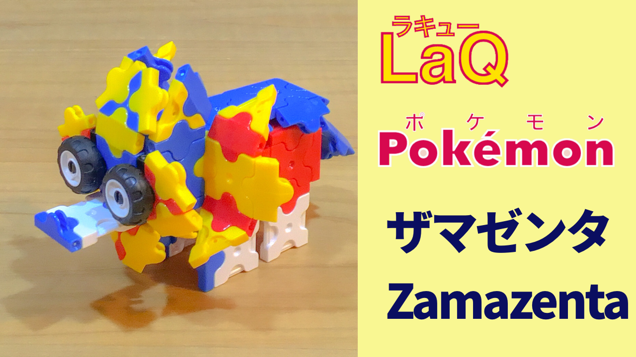 8 ザマゼンタ Zamazenta ラキューでポケモンの作り方 How To Make Laq Pokemon つわものポケモン 伝説の幻の ラキューポケモン Com