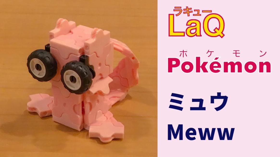 151 ミュウ Mew ラキューポケモンの作り方 How To Make Laq Pokemon しんしゅポケモン 赤緑 簡単 幻の ラキューポケモン Com